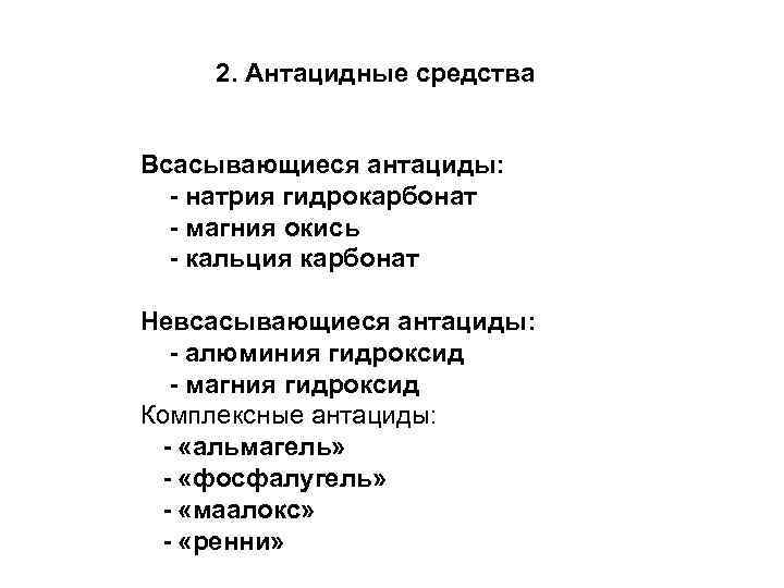 2. Антацидные средства Всасывающиеся антациды: - натрия гидрокарбонат - магния окись - кальция карбонат