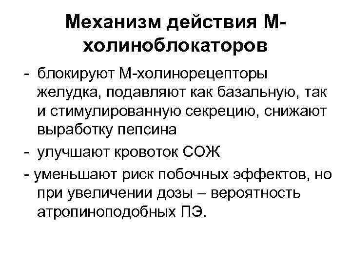 Механизм действия Мхолиноблокаторов - блокируют М-холинорецепторы желудка, подавляют как базальную, так и стимулированную секрецию,