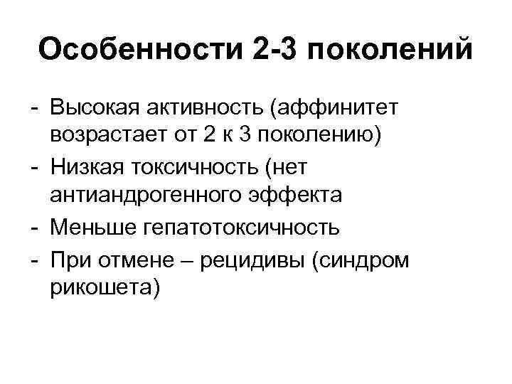 Особенности 2 -3 поколений - Высокая активность (аффинитет возрастает от 2 к 3 поколению)