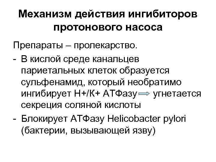 Механизм действия ингибиторов протонового насоса Препараты – пролекарство. - В кислой среде канальцев париетальных