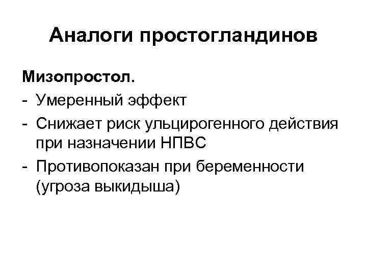 Аналоги простогландинов Мизопростол. - Умеренный эффект - Снижает риск ульцирогенного действия при назначении НПВС