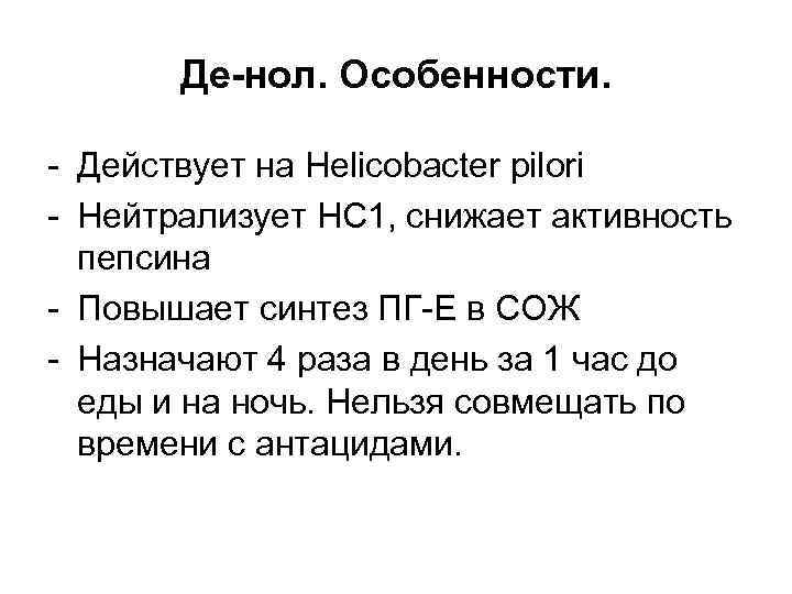 Де-нол. Особенности. - Действует на Helicobacter pilori - Нейтрализует НС 1, снижает активность пепсина