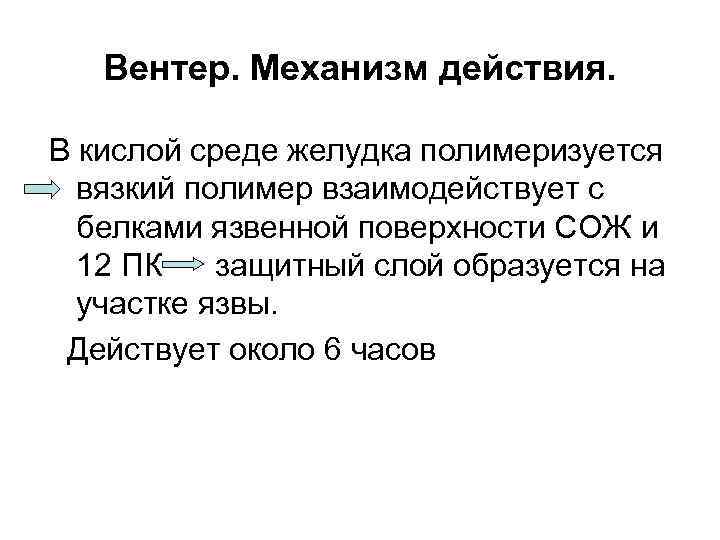 Вентер. Механизм действия. В кислой среде желудка полимеризуется вязкий полимер взаимодействует с белками язвенной