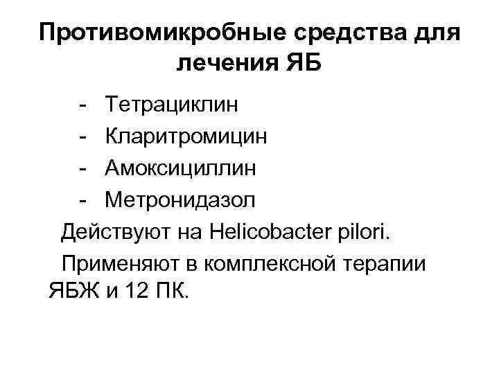 Противомикробные средства для лечения ЯБ - Тетрациклин - Кларитромицин - Амоксициллин - Метронидазол Действуют