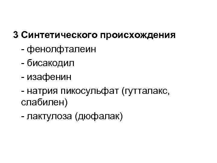 3 Синтетического происхождения - фенолфталеин - бисакодил - изафенин - натрия пикосульфат (гутталакс, слабилен)