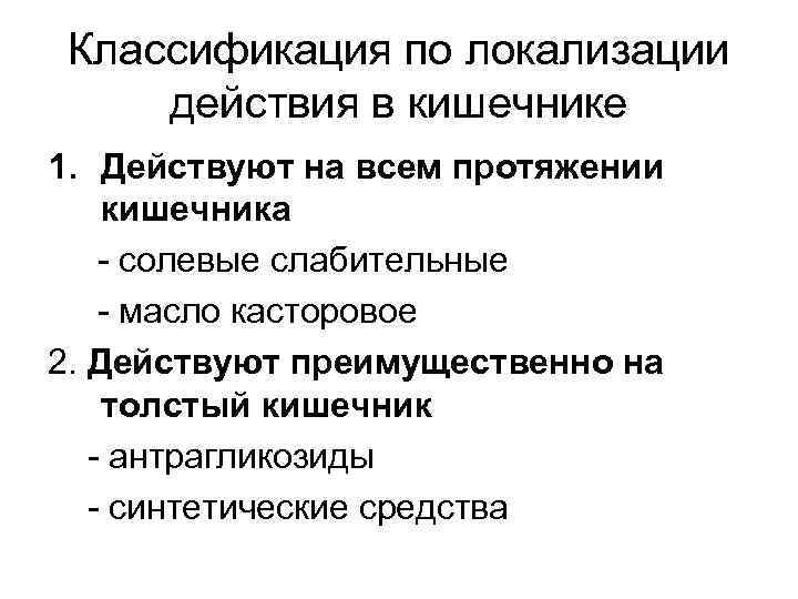 Классификация по локализации действия в кишечнике 1. Действуют на всем протяжении кишечника - солевые