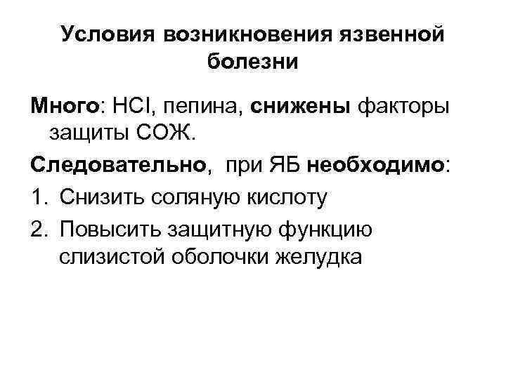 Условия возникновения язвенной болезни Много: НСI, пепина, снижены факторы защиты СОЖ. Следовательно, при ЯБ