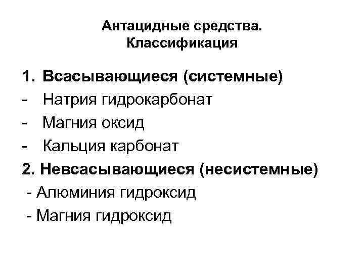 Антацидные средства. Классификация 1. Всасывающиеся (системные) - Натрия гидрокарбонат - Магния оксид - Кальция