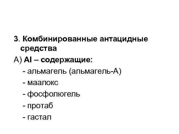 3. Комбинированные антацидные средства А) AI – содержащие: - альмагель (альмагель-А) - маалокс -