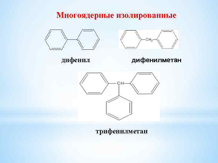 Многоядерные изолированные дифенилметан трифенилметан 