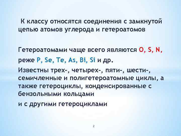 К классу относятся соединения с замкнутой цепью атомов углерода и гетероатомов Гетероатомами чаще всего