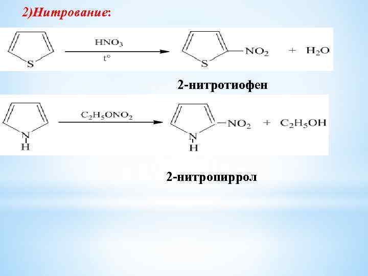 К какому классу соединений относится so2. Нитрование тиофена реакция. Нитрование пиррола реакция. Нитрование тиофена механизм. Галогенирование тиофена реакция.
