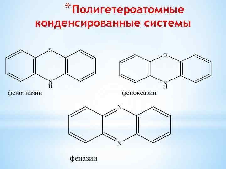 * Полигетероатомные конденсированные системы 