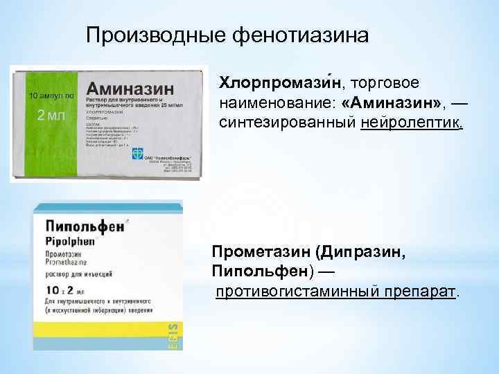 Производные фенотиазина Хлорпромази н, торговое наименование: «Аминазин» , — синтезированный нейролептик. Прометазин (Дипразин, Пипольфен)