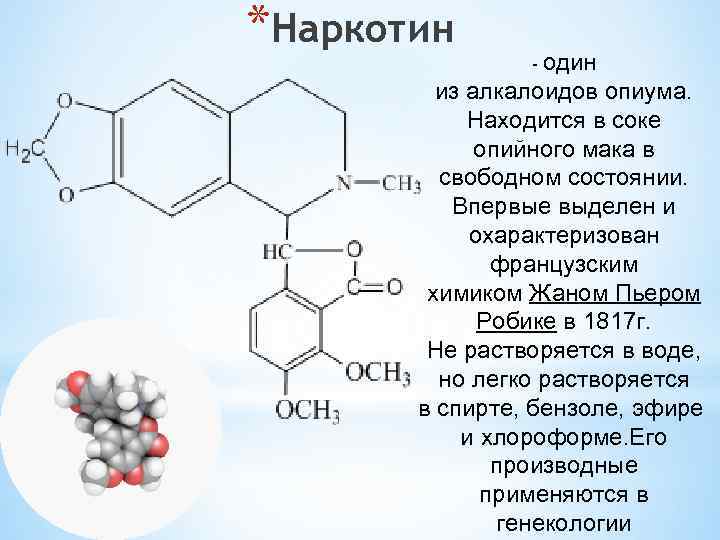 Презентация по теме алкалоиды