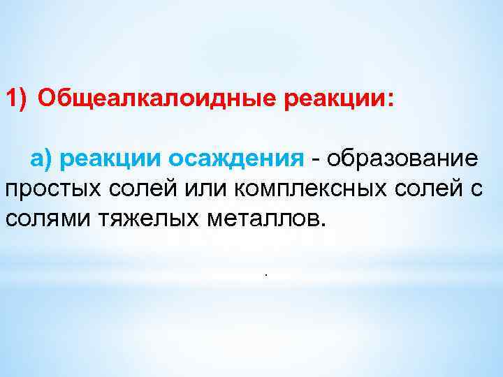 1) Общеалкалоидные реакции: а) реакции осаждения - образование простых солей или комплексных солей с