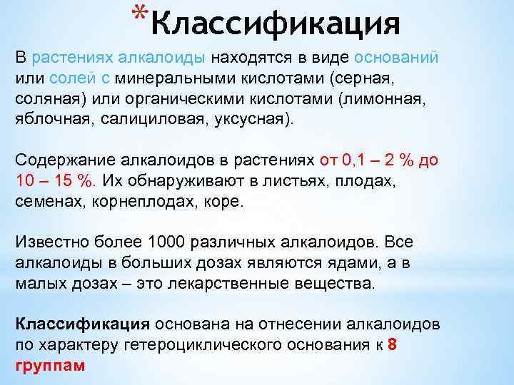 *Классификация В растениях алкалоиды находятся в виде оснований или солей с минеральными кислотами (серная,