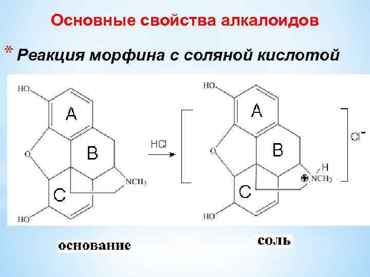 Основные свойства реакции. Основные свойства алкалоидов образование солей. Алкалоиды строение. Алкалоиды образование солей. Реакции на алкалоиды.