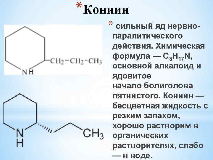 Ядовитое соединение