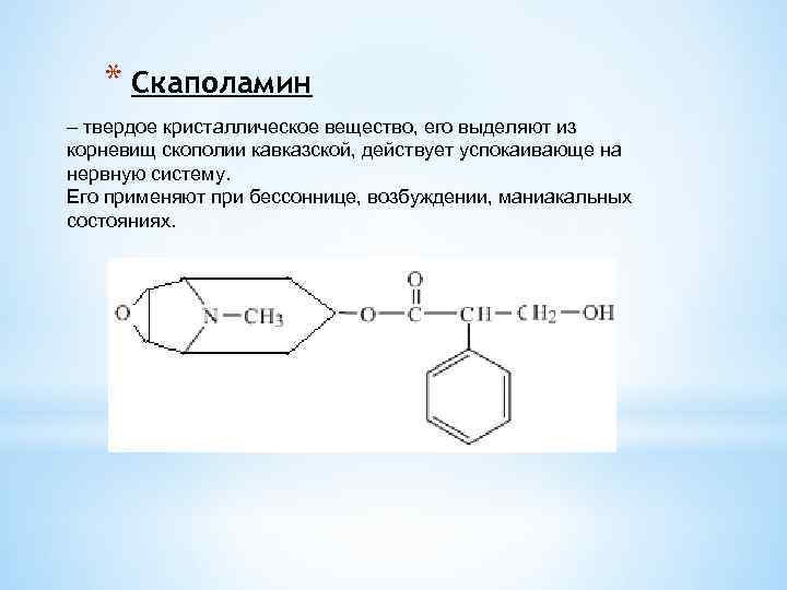 * Скаполамин – твердое кристаллическое вещество, его выделяют из корневищ скополии кавказской, действует успокаивающе