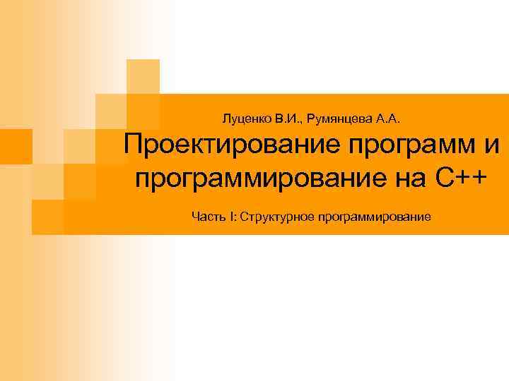 Луценко В. И. , Румянцева А. А. Проектирование программ и программирование на С++ Часть