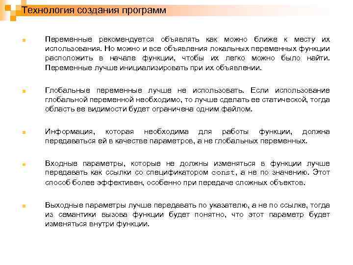 Технология создания программ Переменные рекомендуется объявлять как можно ближе к месту их использования. Но