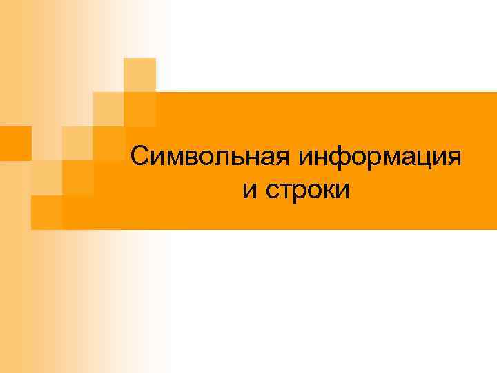 Символьная информация и строки 