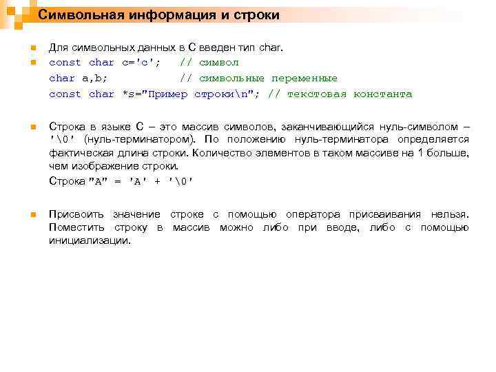 Символьная информация и строки n n Для символьных данных в C введен тип char.