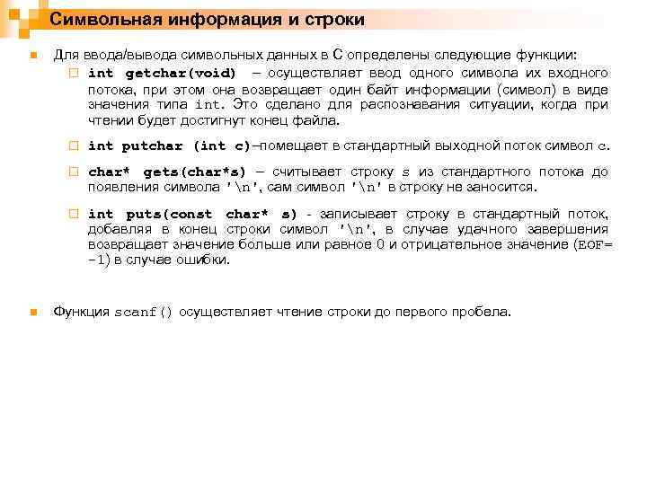 Символьная информация и строки n Для ввода/вывода символьных данных в C определены следующие функции: