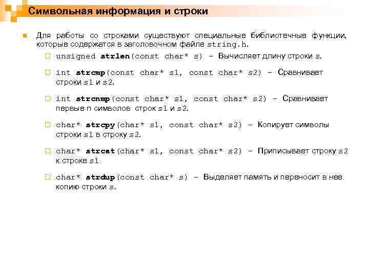 Символьная информация и строки n Для работы со строками существуют специальные библиотечные функции, которые