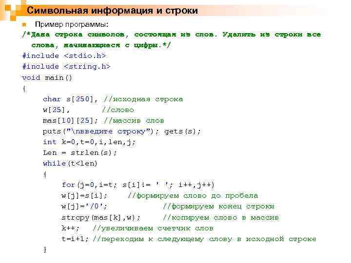 Символьная информация и строки Пример программы: /*Дана строка символов, состоящая из слов. Удалить из