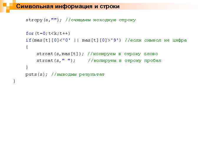 Символьная информация и строки strcpy(s, 