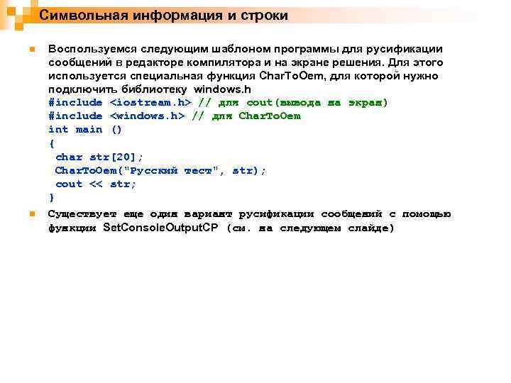 Символьная информация и строки n n Воспользуемся следующим шаблоном программы для русификации cообщений в