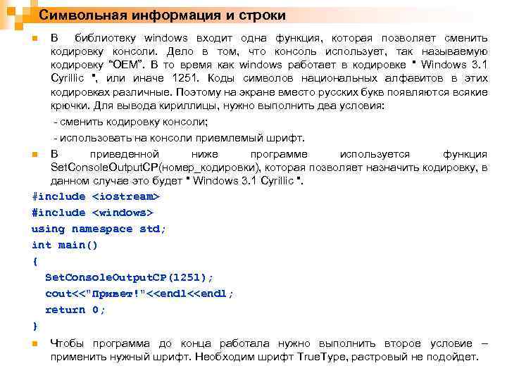 Символьная информация и строки В библиотеку windows входит одна функция, которая позволяет сменить кодировку