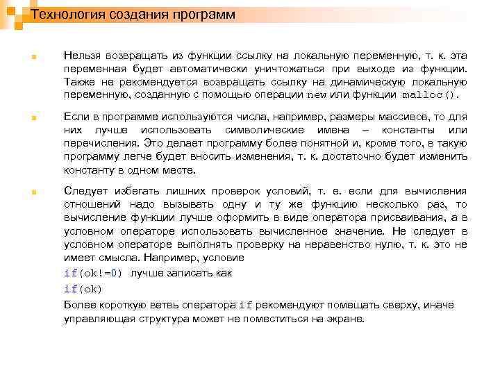 Технология создания программ Нельзя возвращать из функции ссылку на локальную переменную, т. к. эта