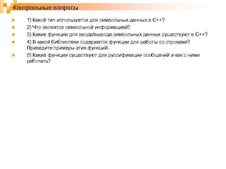 Контрольные вопросы n n n 1) Какой тип используется для символьных данных в С++?