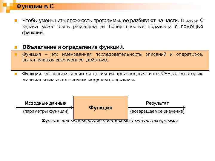 Функции в C n Чтобы уменьшить сложность программы, ее разбивают на части. В языке