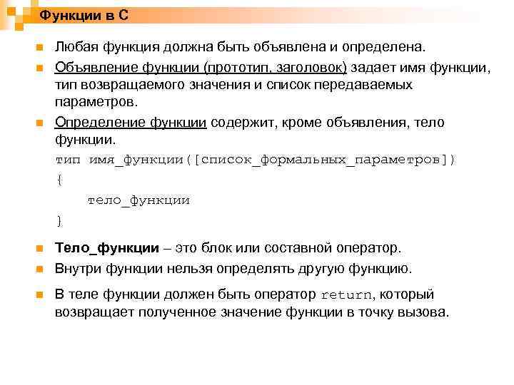 Функции в C n n n Любая функция должна быть объявлена и определена. Объявление