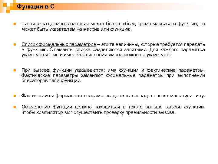 Функции в C n Тип возвращаемого значения может быть любым, кроме массива и функции,