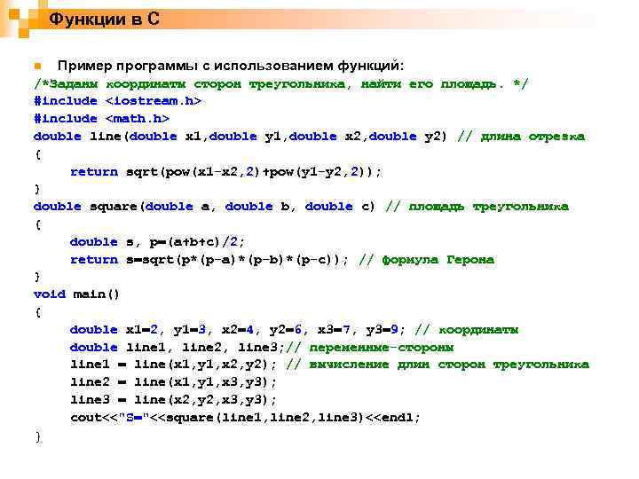 Функции в C n Пример программы с использованием функций: /*Заданы координаты сторон треугольника, найти