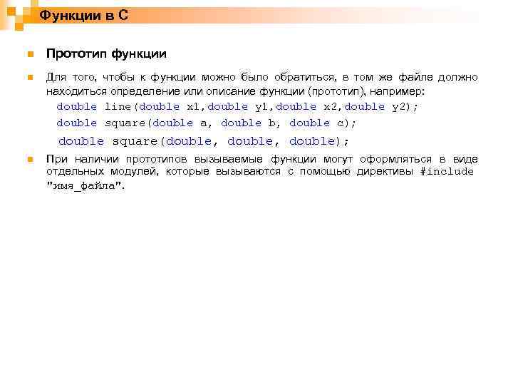 Функции в C n Прототип функции n Для того, чтобы к функции можно было