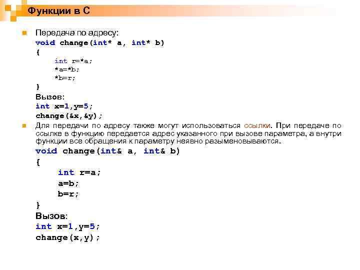 Функции в C n Передача по адресу: void change(int* a, int* b) { int