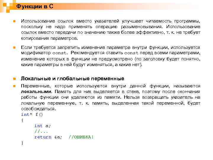 Функции в C n Использование ссылок вместо указателей улучшает читаемость программы, поскольку не надо