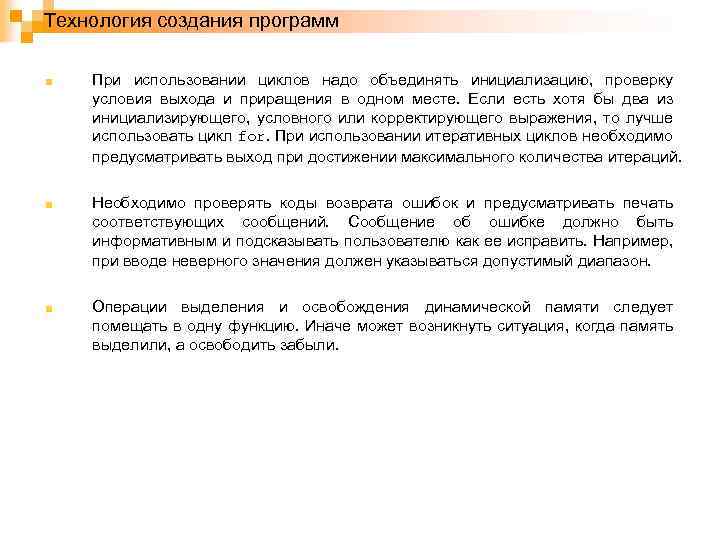 Технология создания программ При использовании циклов надо объединять инициализацию, проверку условия выхода и приращения