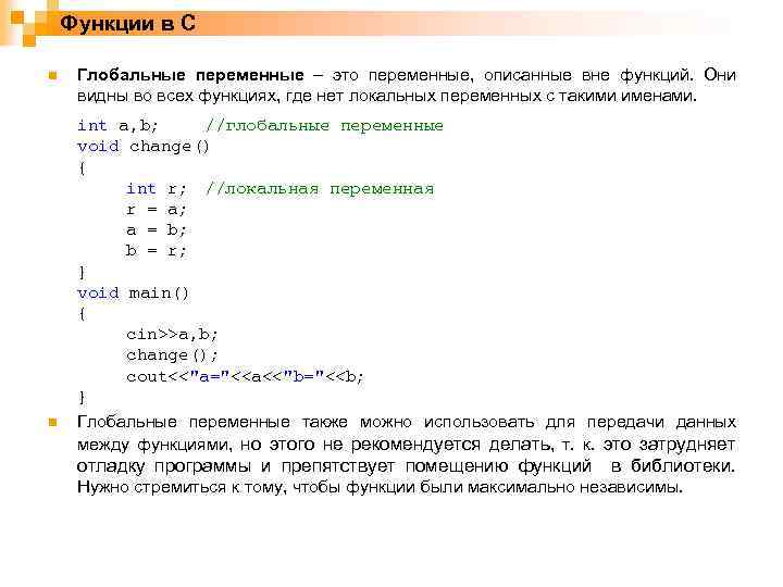 Функции в C n n Глобальные переменные – это переменные, описанные вне функций. Они