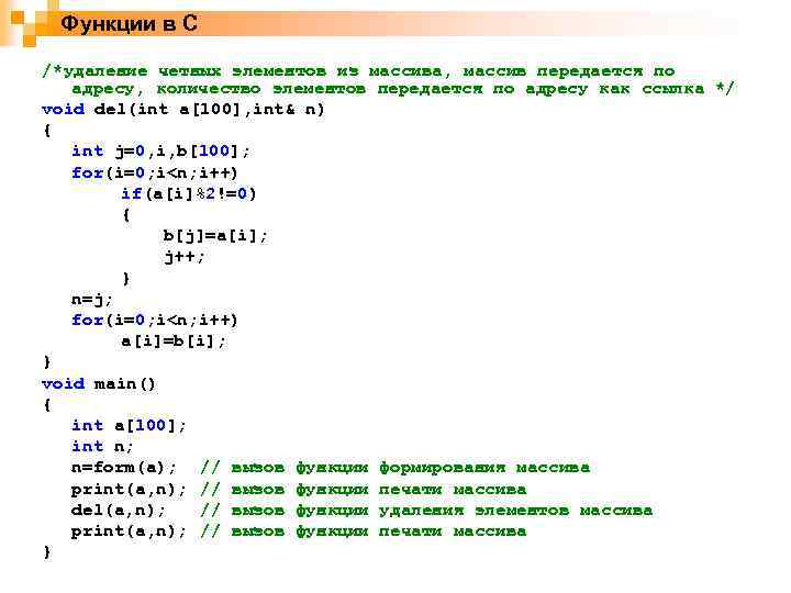 Функции в C /*удаление четных элементов из массива, массив передается по адресу, количество элементов