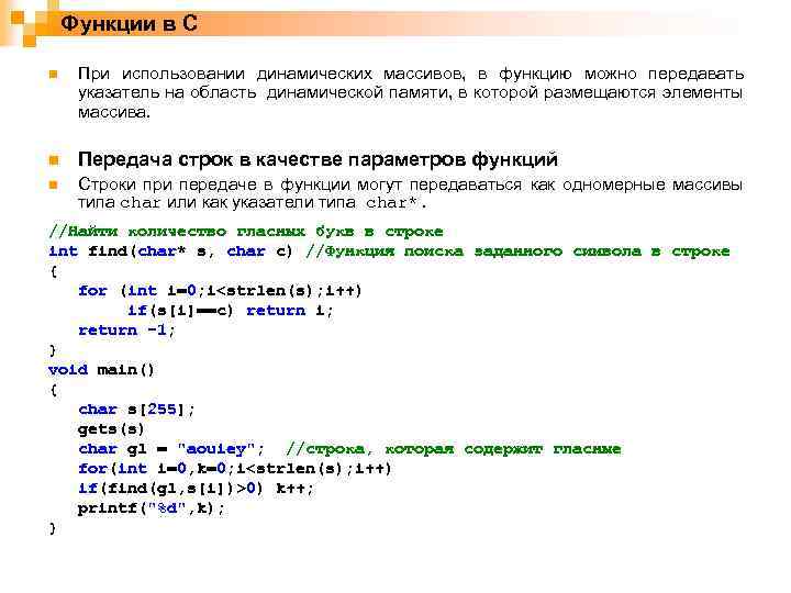 Функции в C n При использовании динамических массивов, в функцию можно передавать указатель на