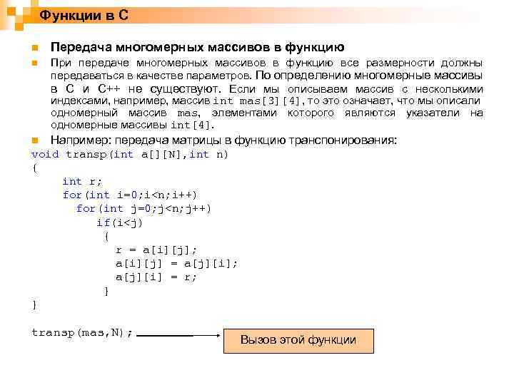 Функции в C n Передача многомерных массивов в функцию n При передаче многомерных массивов