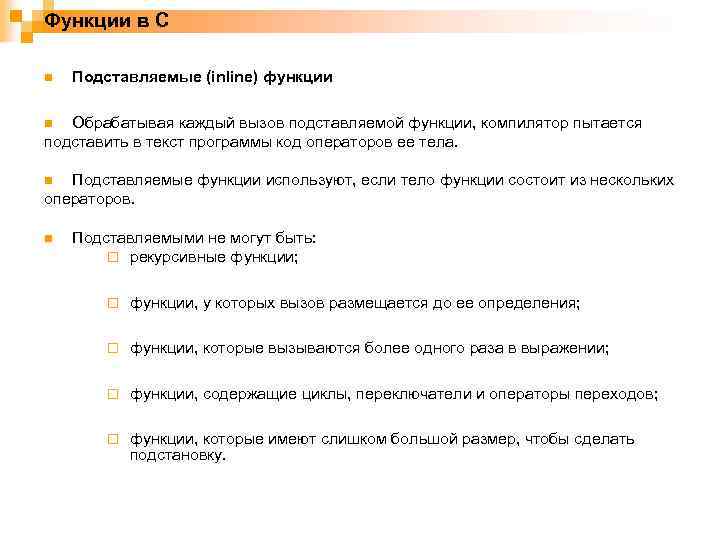 Inline функции. Подставляемые функции (inline);. Подставляемые функции c++. Инлайн функции. Inline функции в с++.