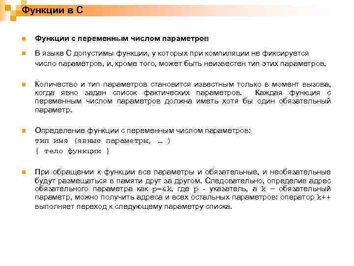 Функции в С n Функции с переменным числом параметров n В языке C допустимы